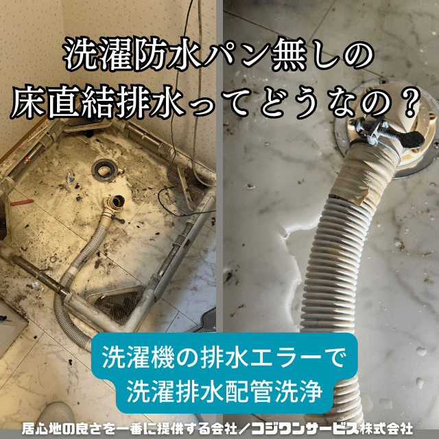 防水パン無しの洗濯排水ってどうなの? - サービス事例 - ハウスクリーニング専門店|大阪のコジワンサービス(株)