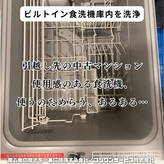 中古マンション食洗機庫内洗浄