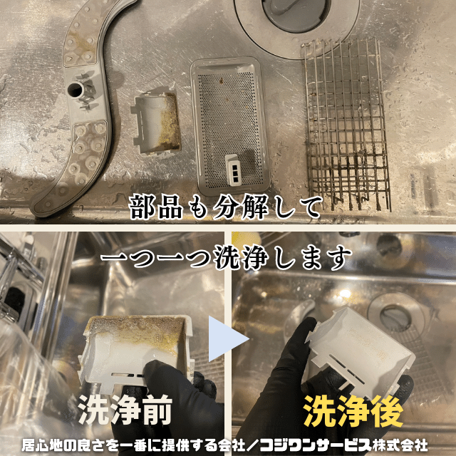 食洗機部品洗浄
