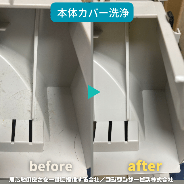 本体カバー洗浄