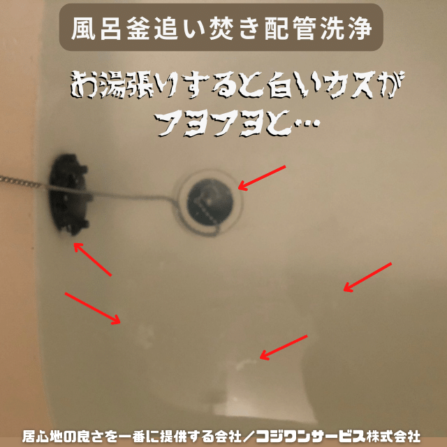 お湯張りすると白いカスがお湯に混入