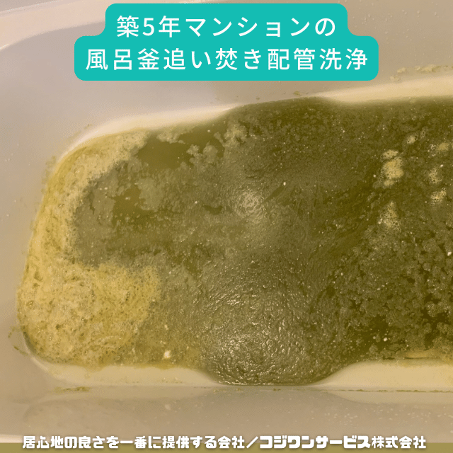 風呂釜追い焚き配管洗浄