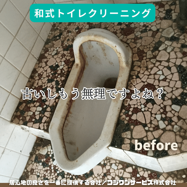 昔ながらの和式トイレ洗浄