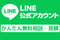 LINEでお問合せ