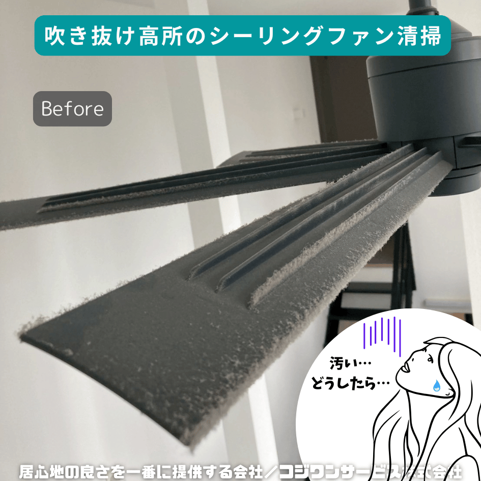 吹き抜け天井のシーリングファンのホコリ