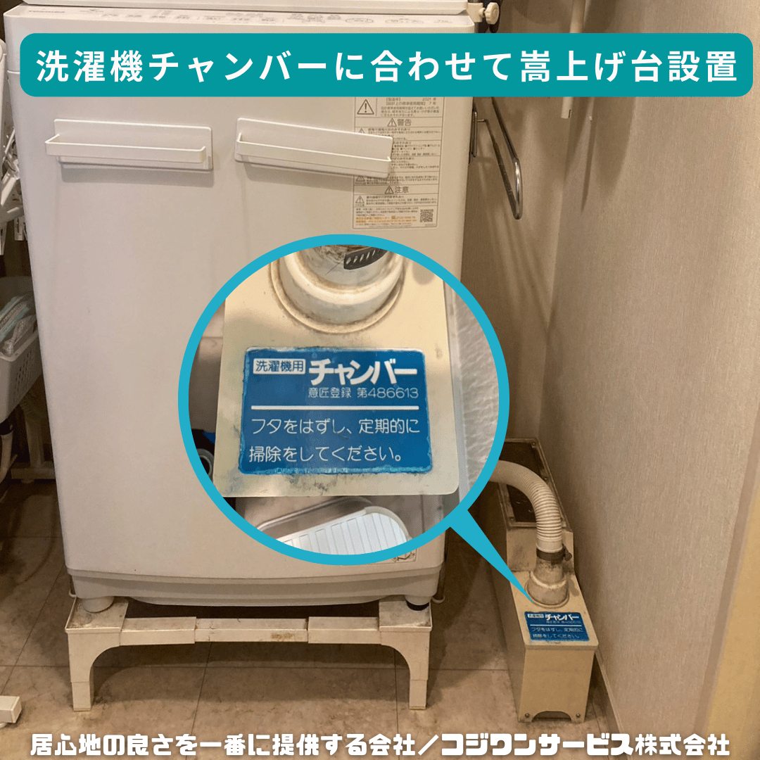 洗濯機用チャンバーに合わせて嵩上げ台を設置 - サービス事例 - ハウス