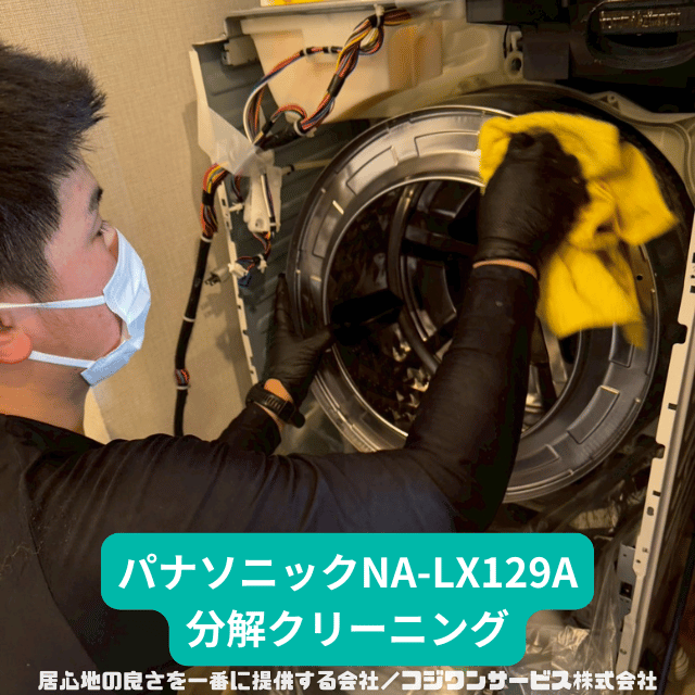 パナソニックNA-LX129A分解洗浄