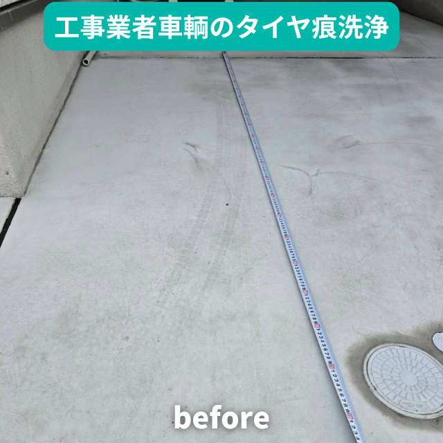 電気工事業者車輌の付けたタイヤ痕を洗浄除去 電気工事業者車輌の付けたタイヤ痕を洗浄除去