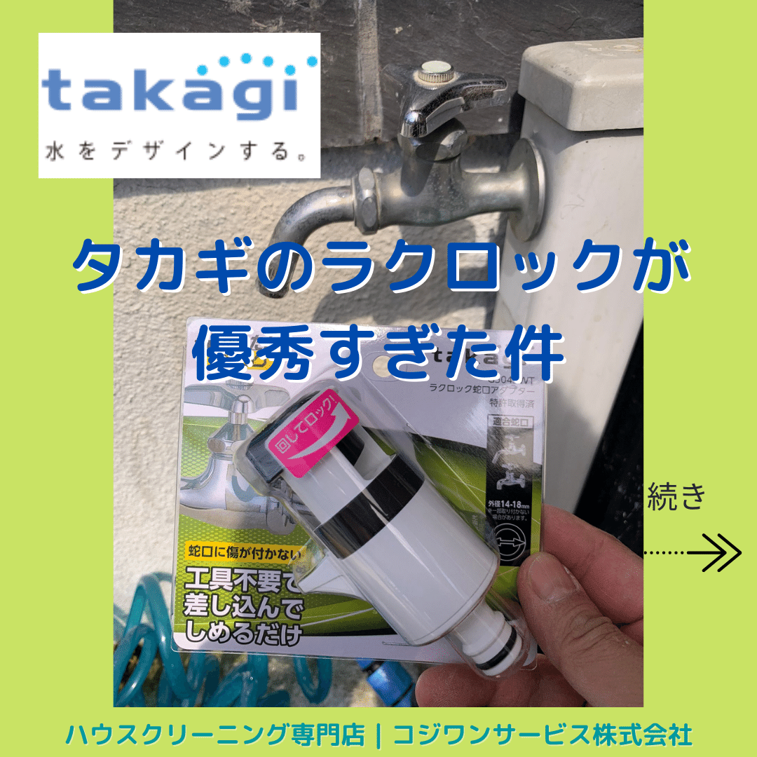 タカギのラクロック