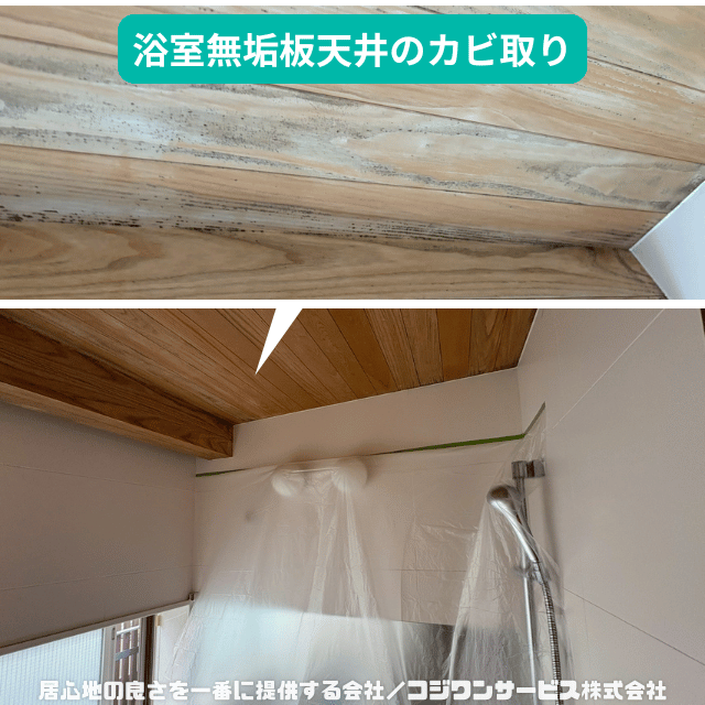 浴室無垢板天井カビ取り