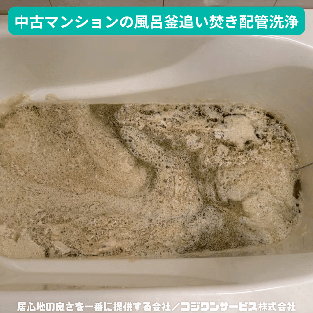 中古マンションの追い焚き配管洗浄