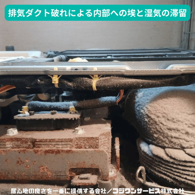 ダクトから漏れ出た湿気とホコリ ダクトから漏れ出た湿気とホコリ