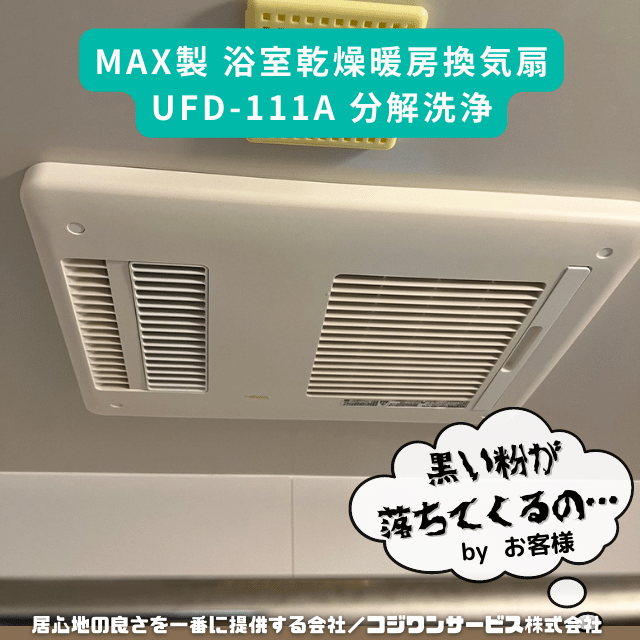 MAX製浴室換気扇UFD-111Aを分解洗浄