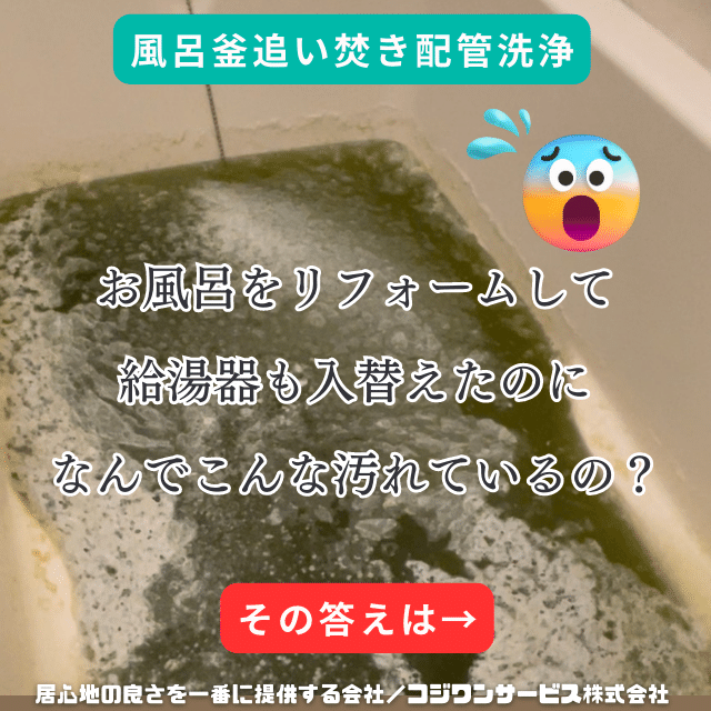 追い焚き配管洗浄