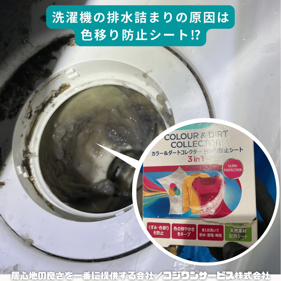 洗濯機の排水詰まりの原因は色移り防止シート(セルロース 洗濯機の排水詰まりの原因は色移り防止シート(セルロース