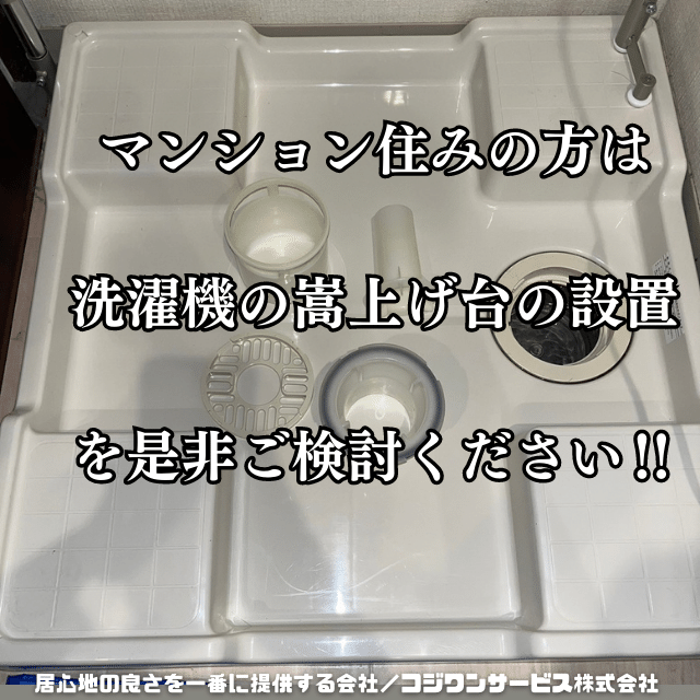 洗濯機の嵩上げを推奨