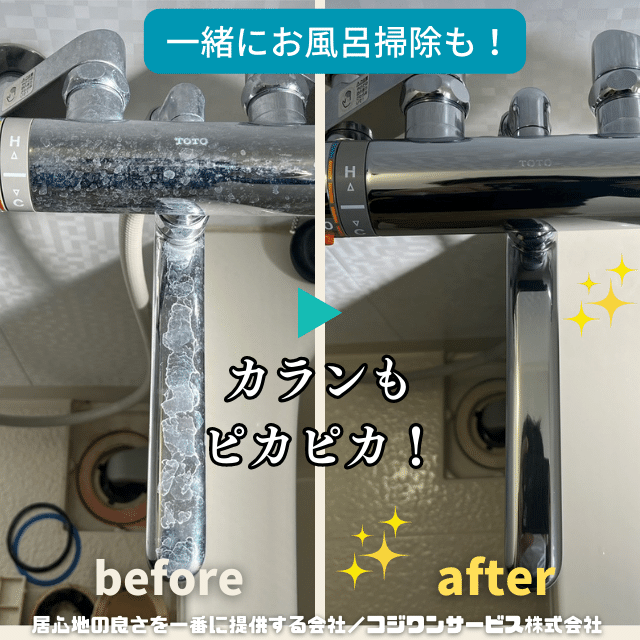 浴室カラン洗浄