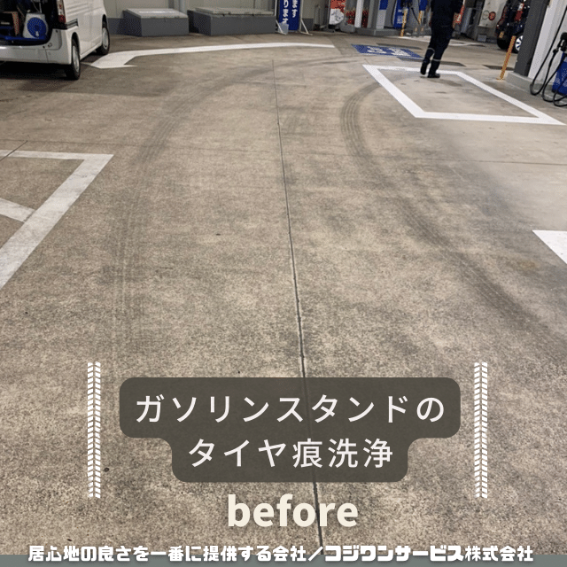 ガソリンスタンドのタイヤ痕洗浄