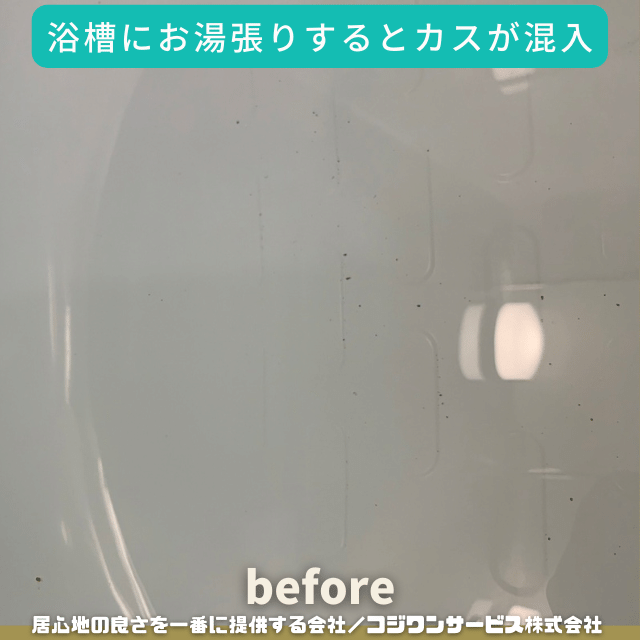 お湯張りするとお湯に黒いカスが