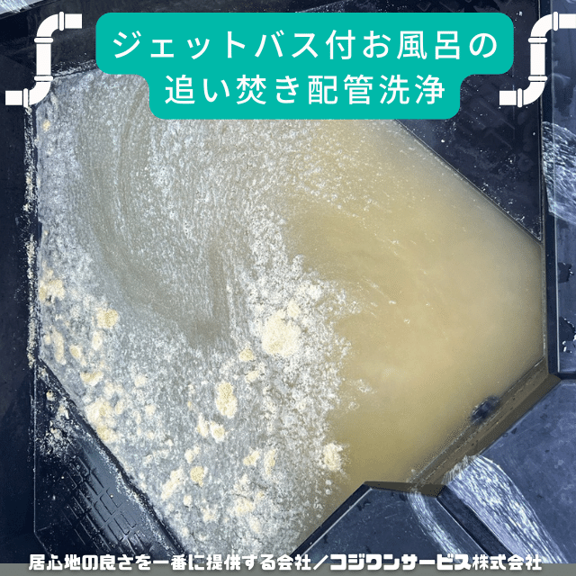 ジェットバス付浴室の追い焚き配管洗浄