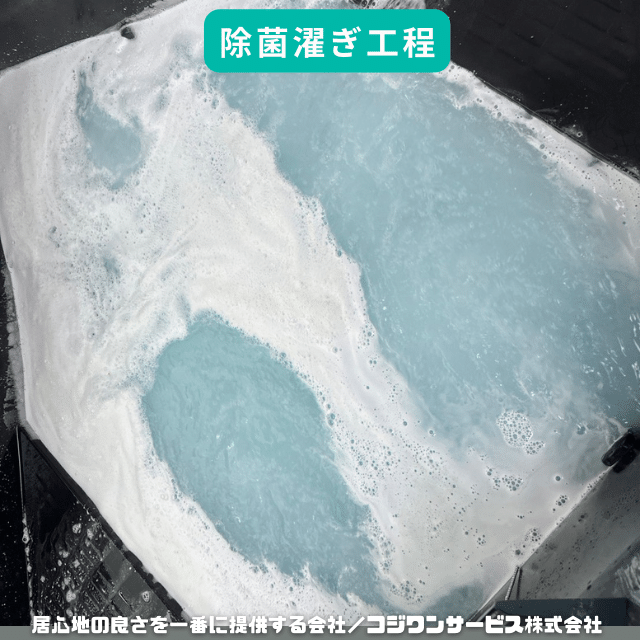 追い焚き配管の除菌工程