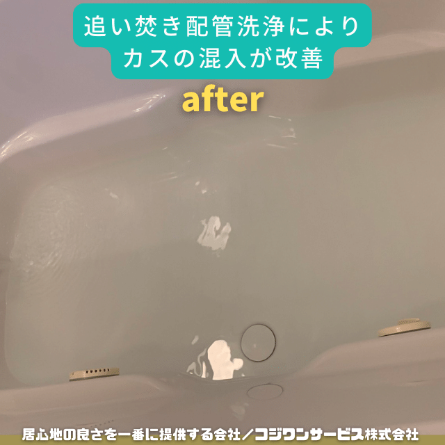 カスの混入が改善