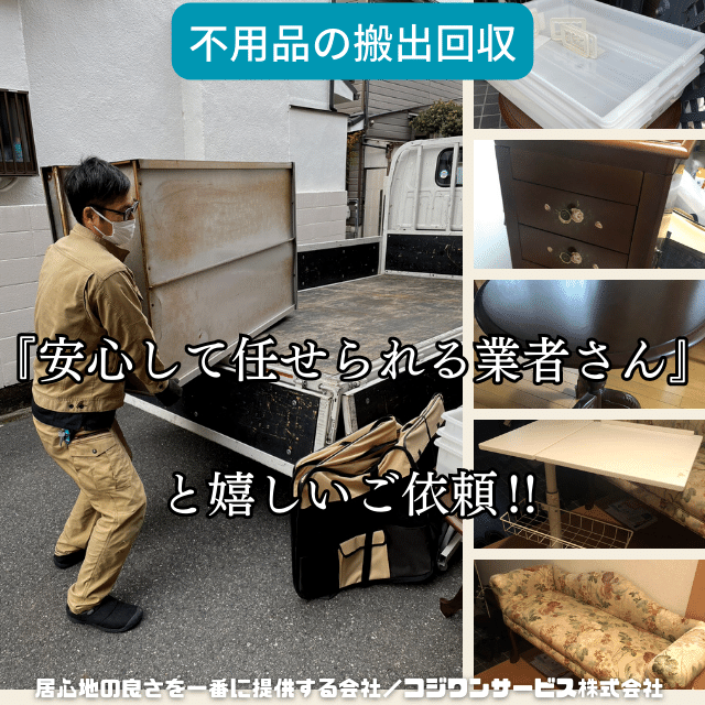不用品撤去回収