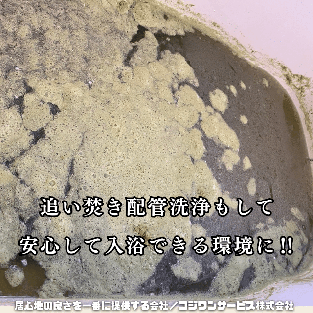 追い焚き配管洗浄