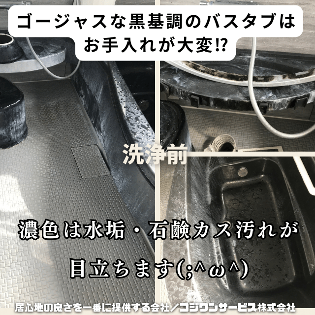 黒基調のユニットバスの汚れ 黒基調のユニットバスの汚れ