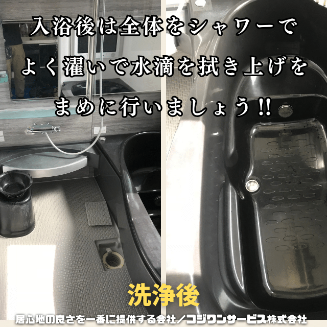 浴室洗浄後 浴室洗浄後
