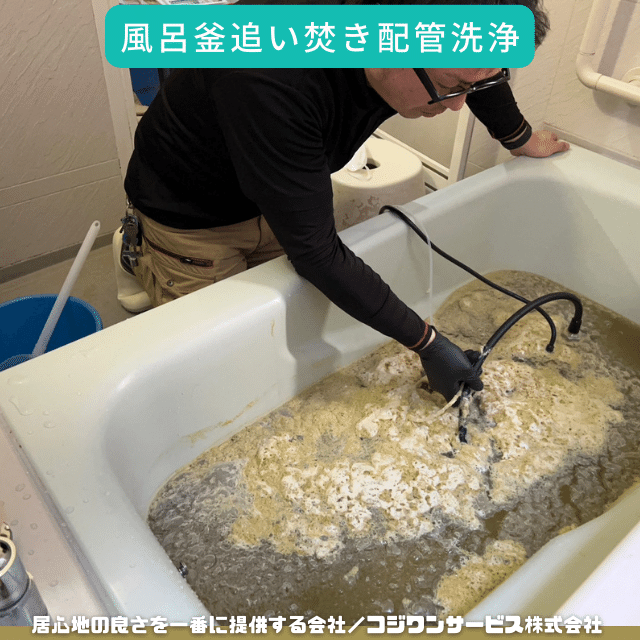 風呂釜追い焚き配管洗浄