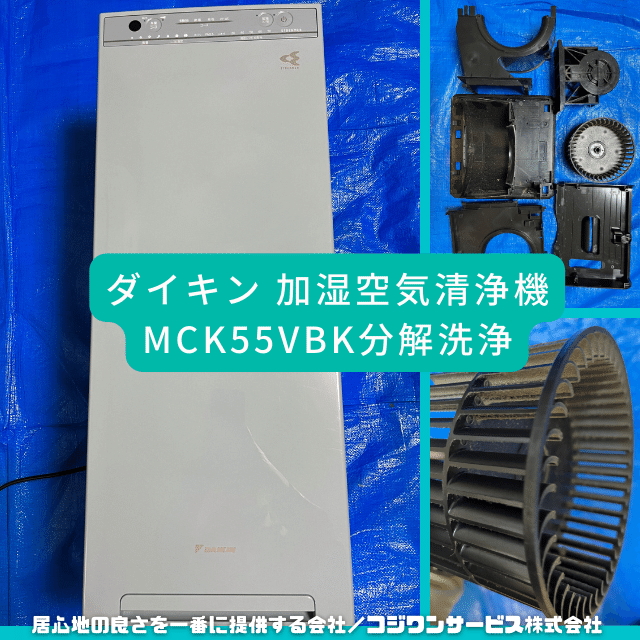 ダイキン 加湿空気清浄機MCK55VBKを分解洗浄