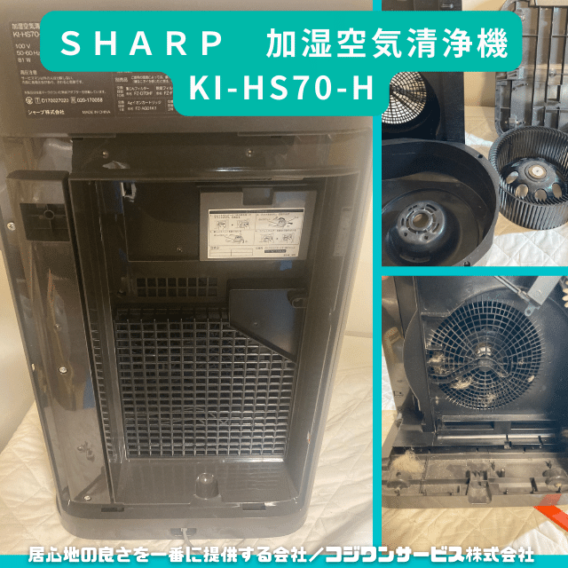 シャープ 加湿空気清浄機KI-HS70を分解洗浄 - サービス事例 - ハウス