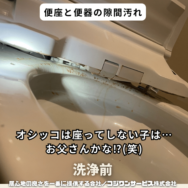 便座と便器の隙間隙間の汚れ 便座と便器の隙間隙間の汚れ