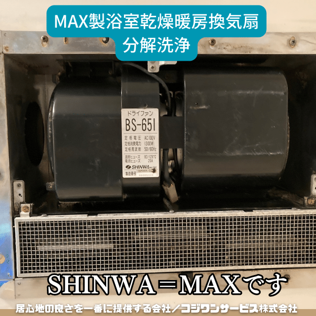 MAX製ドライファンBS-651を分解洗浄