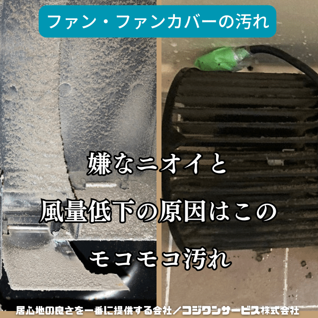乾燥換気扇のファンとファンカバーの汚れ