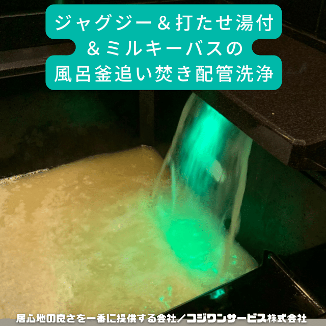 多機能浴槽の追い焚き配管洗浄