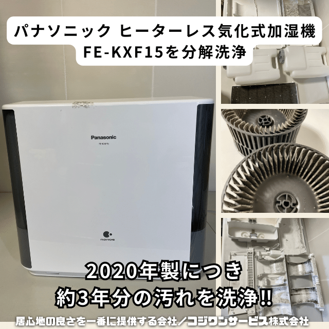 パナソニックFE-KXF15の分解洗浄