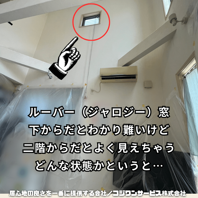 ルーバー窓の汚れ