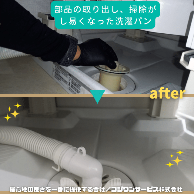 洗濯パン洗浄後