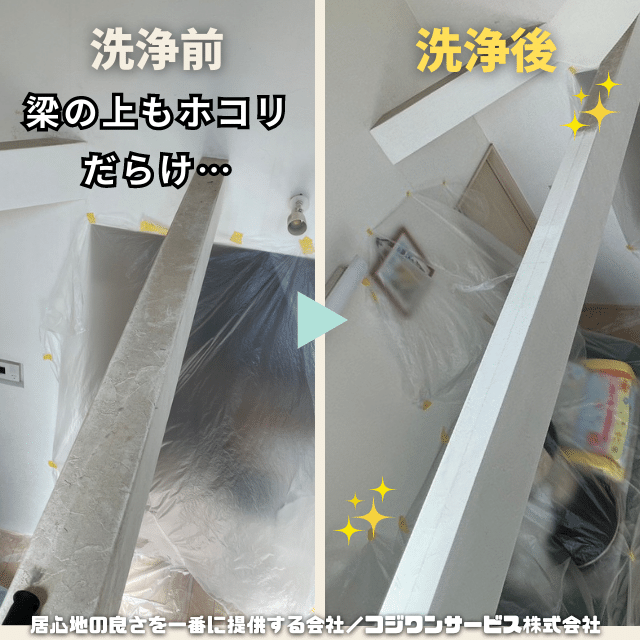 梁の上面のホコリ汚れ