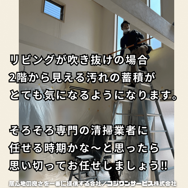 吹き抜け高所の清掃は専門業者にお任せ