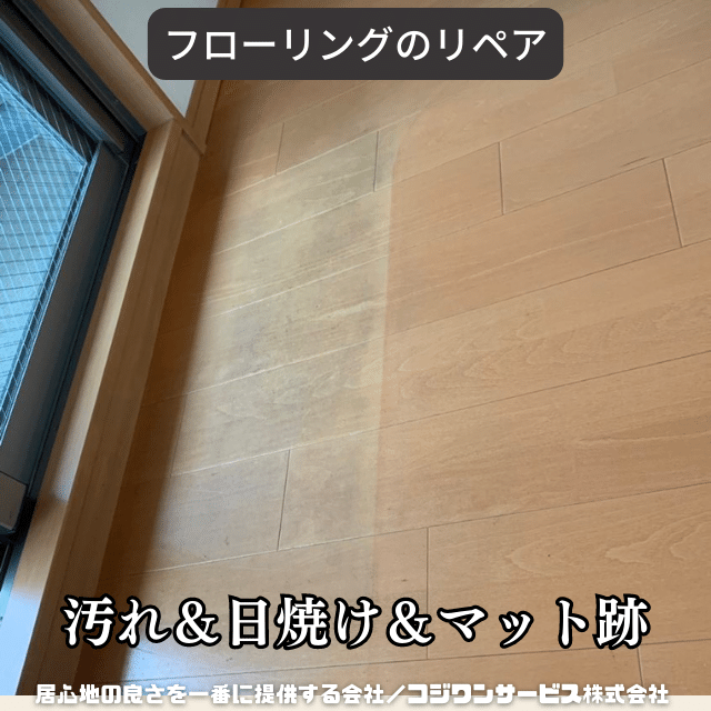 フローリングの日焼け・変色のリペア フローリングの日焼け・変色のリペア