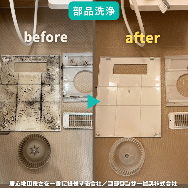 浴室乾燥暖房換気扇の部品洗浄 浴室乾燥暖房換気扇の部品洗浄