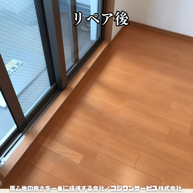 フローリングのリペア フローリングのリペア