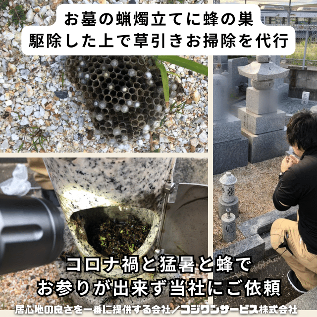 お墓の蜂の巣駆除