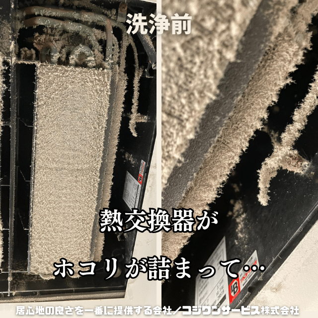 熱交換器のホコリ詰まり