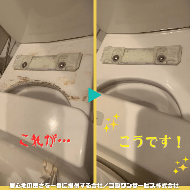 トイレ便座下の汚れ