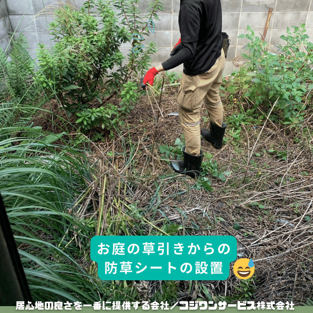 お庭の草引きと防草シート設置 お庭の草引きと防草シート設置