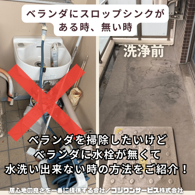 水栓の無いベランダ掃除